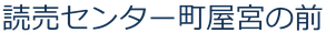 読売センター町屋宮の前